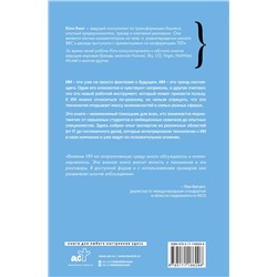 АСТ Кэти Кинг "Искусственный интеллект в маркетинге. Как использовать ИИ и быть на шаг впереди"