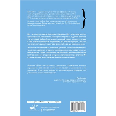 АСТ Кэти Кинг "Искусственный интеллект в маркетинге. Как использовать ИИ и быть на шаг впереди"