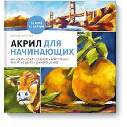 Эксмо Дитмар Штиллер "Акрил для начинающих. Как искать сюжет, создавать композицию, работать с цветом и многое другое"