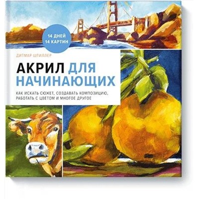 Эксмо Дитмар Штиллер "Акрил для начинающих. Как искать сюжет, создавать композицию, работать с цветом и многое другое"