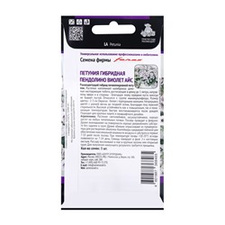 Семена цветов Петуния гибридная "Пендолино Виолет Айс" (Семена Профи), 5шт