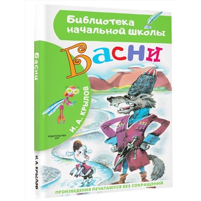 АСТ Крылов И.А. "Басни"