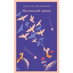Эксмо Антуан де Сент-Экзюпери "Маленький принц"