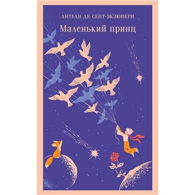 Эксмо Антуан де Сент-Экзюпери "Маленький принц"