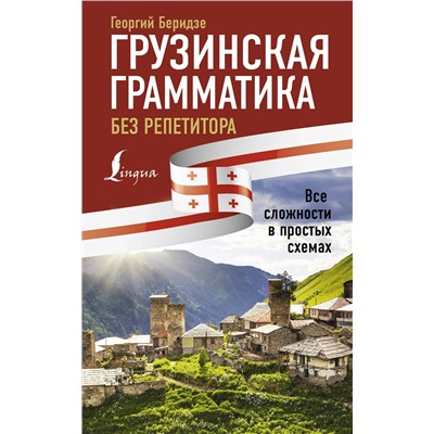 АСТ Георгий Беридзе "Грузинская грамматика без репетитора. Все сложности в простых схемах"