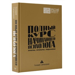 АСТ Геннадий Старшенбаум "Полный курс начинающего психолога. Приемы, примеры, подсказки"