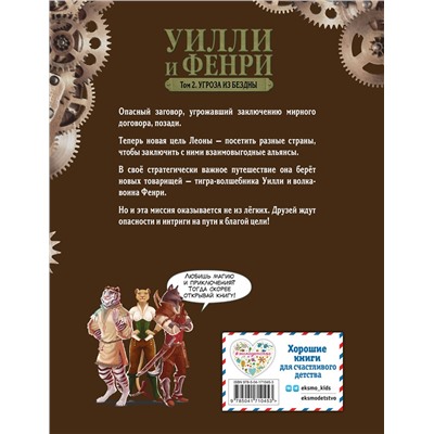 Эксмо Джоан Элиот "Уилли и Фенри. Том 2. Угроза из бездны"