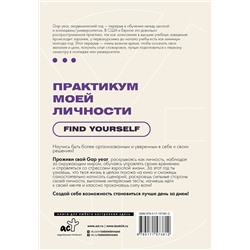 АСТ . "Практикум моей личности. Find yourself"