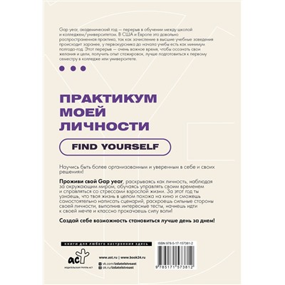 АСТ . "Практикум моей личности. Find yourself"