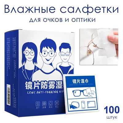 Влажные салфетки для очков и оптики, 100 шт. в индивидуальных саше.