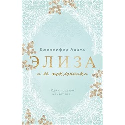 Эксмо Дженнифер Адамс "Элиза и ее поклонники"