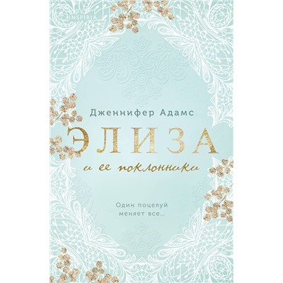 Эксмо Дженнифер Адамс "Элиза и ее поклонники"