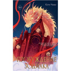Эксмо Кэти Чжао "Пробуждение зодиака (#1)"