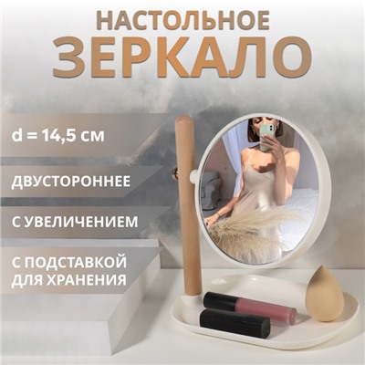 Зеркало с подставкой для хранения «Круг», двустороннее, с увеличением х2, d зеркальной поверхности 14.5 см, белое