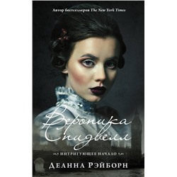 АСТ Деанна Рэйборн "Вероника Спидвелл. Интригующее начало"
