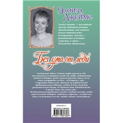АСТ Элоиза Джеймс "Без ума от леди"