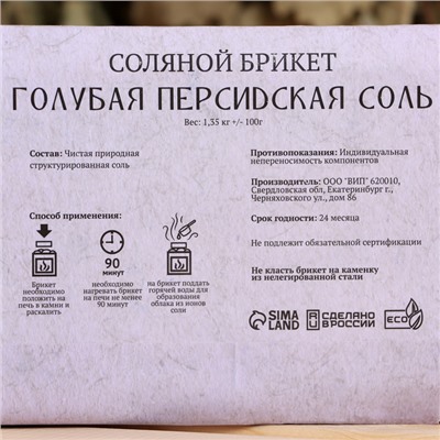 Соляной брикет «Голубая персидская соль» 1.35 кг «Добропаровъ»