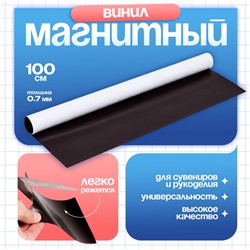 Магнитный винил, с клеевым слоем, TAKE IT EASY, толщина 0.7 мм, 100×62 см