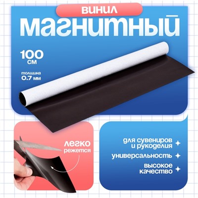 Магнитный винил, с клеевым слоем, TAKE IT EASY, толщина 0.7 мм, 100×62 см