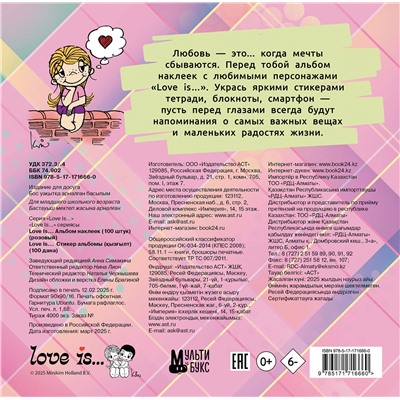 АСТ . "Love is... Альбом наклеек (розовый) (100 шт)"