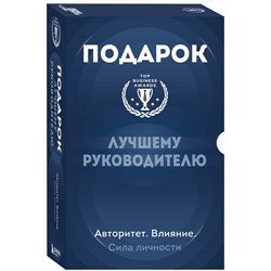 Эксмо "Подарок лучшему руководителю. Авторитет. Влияние. Сила личности. Подарок мужчине/подарочный набор/подарок руководителю/подарок коллеге/книга в подарок/набор книг/подарок директору/подарок сотруднику/бизнес-подарок"