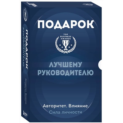 Эксмо "Подарок лучшему руководителю. Авторитет. Влияние. Сила личности. Подарок мужчине/подарочный набор/подарок руководителю/подарок коллеге/книга в подарок/набор книг/подарок директору/подарок сотруднику/бизнес-подарок"