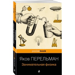 Эксмо Яков Перельман "Занимательная физика (покет)"