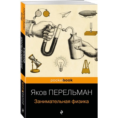 Эксмо Яков Перельман "Занимательная физика (покет)"
