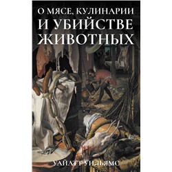 АСТ Уайатт Уильямс "О мясе, кулинарии и убийстве животных"