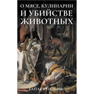АСТ Уайатт Уильямс "О мясе, кулинарии и убийстве животных"