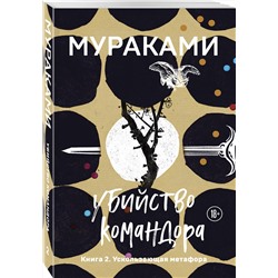 Эксмо Харуки Мураками "Убийство Командора. Книга 2. Ускользающая метафора"