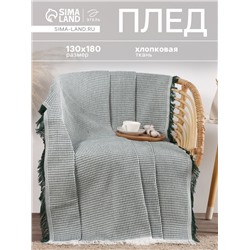 Плед «Этель. Вафля», 130×180 см, 80% хлопок, 20% п/э, зелёный
