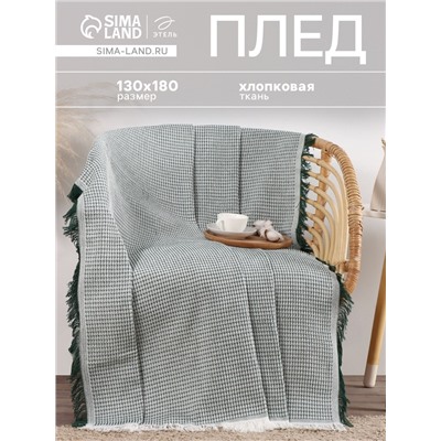 Плед «Этель. Вафля», 130×180 см, 80% хлопок, 20% п/э, зелёный