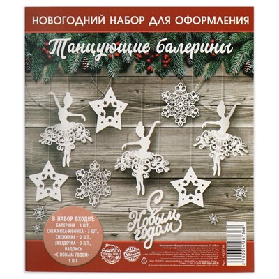 Плакаты новогодние для оформления «Танцующие балерины», на Новый год, 12 предметов