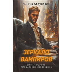 Эксмо Чингиз Абдуллаев "Зеркало вампиров"