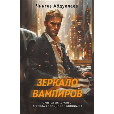Эксмо Чингиз Абдуллаев "Зеркало вампиров"