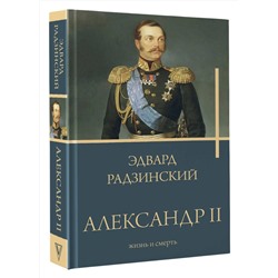 АСТ Радзинский Э. "Александр II"
