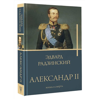 АСТ Радзинский Э. "Александр II"