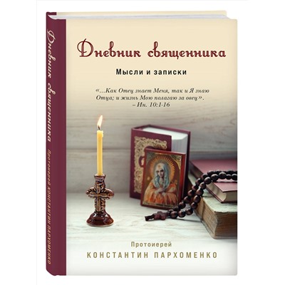 Эксмо Константин Пархоменко "Дневник священника. Мысли и записки"