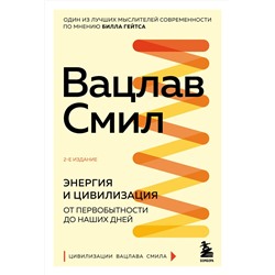Эксмо Вацлав Смил "Энергия и цивилизация. От первобытности до наших дней. 2-е издание"