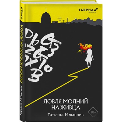 Эксмо Татьяна Млынчик "Ловля молний на живца"