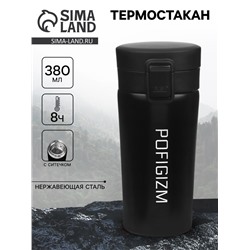 Термостакан «Пофигизм», 380 мл, сохраняет тепло 8 ч, с ситечком