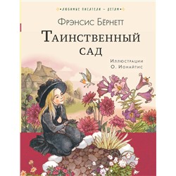 АСТ Бернетт Ф.Х. "Таинственный сад"