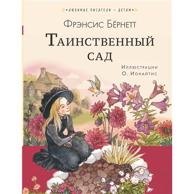 АСТ Бернетт Ф.Х. "Таинственный сад"