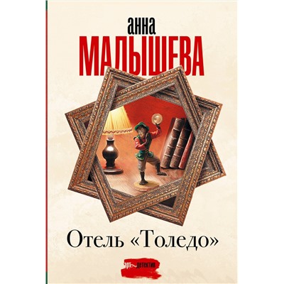 АСТ Анна Малышева "Отель "Толедо""