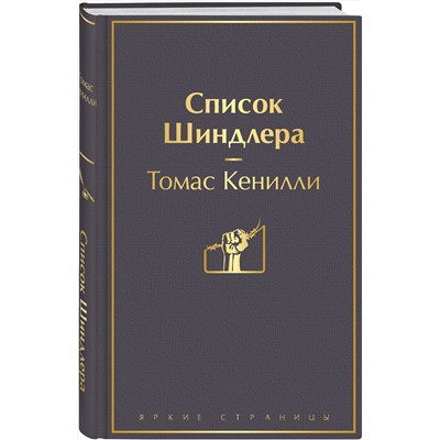 Эксмо Томас Кенилли "Список Шиндлера (глубокий серый)"