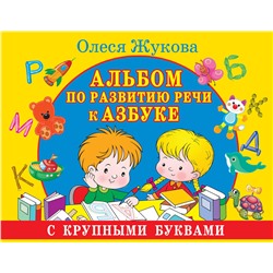 АСТ Олеся Жукова "Альбом по развитию речи к Азбуке с крупными буквами"