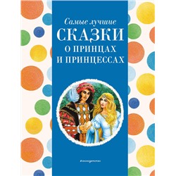 Эксмо Котовская И., "Самые лучшие сказки о принцах и принцессах (с крупными буквами, ил. А. Басюбиной)"