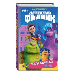 Эксмо Аня Пронкевич "Детектив Финник. Загадочная тень"
