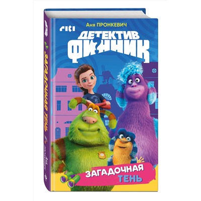 Эксмо Аня Пронкевич "Детектив Финник. Загадочная тень"